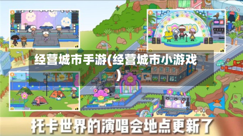 经营城市手游(经营城市小游戏)