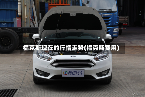 福克斯现在的行情走势(福克斯费用)