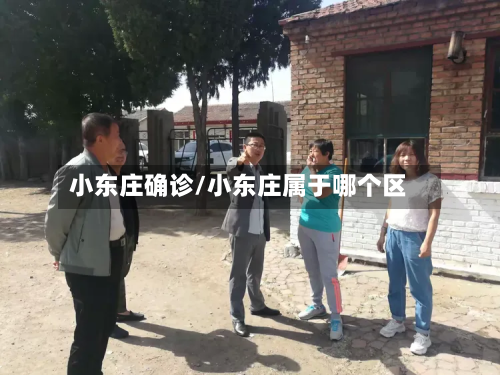小东庄确诊/小东庄属于哪个区