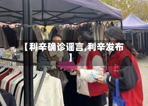 【利辛确诊谣言,利辛发布】