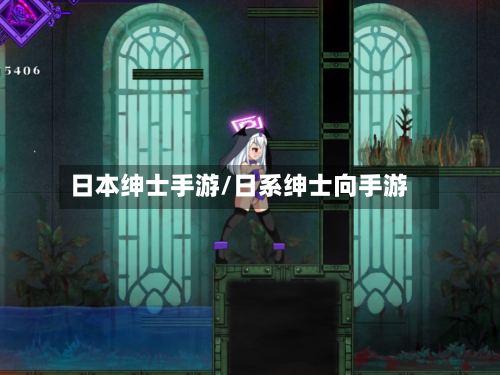 日本绅士手游/日系绅士向手游
