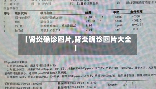 【肾炎确诊图片,肾炎确诊图片大全】