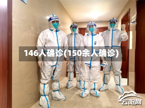 146人确诊(150余人确诊)