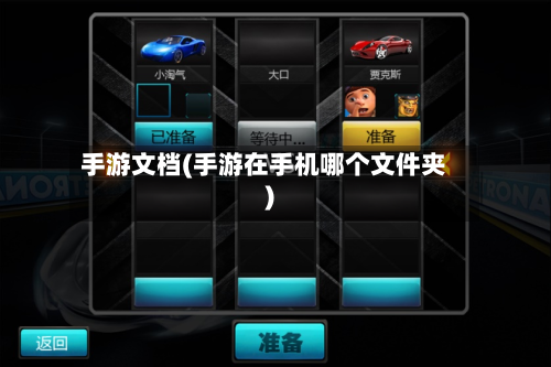 手游文档(手游在手机哪个文件夹)-第2张图片