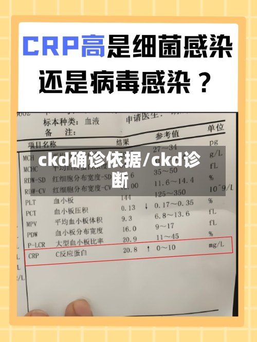 ckd确诊依据/ckd诊断-第2张图片