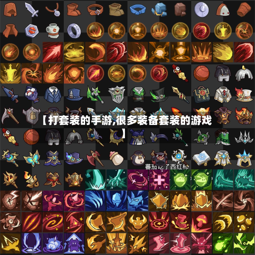 【打套装的手游,很多装备套装的游戏】