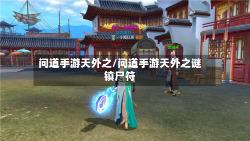 问道手游天外之/问道手游天外之谜镇尸符
