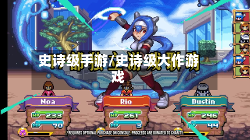 史诗级手游/史诗级大作游戏-第2张图片