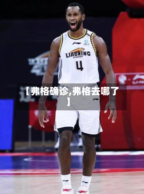 【弗格确诊,弗格去哪了】-第2张图片