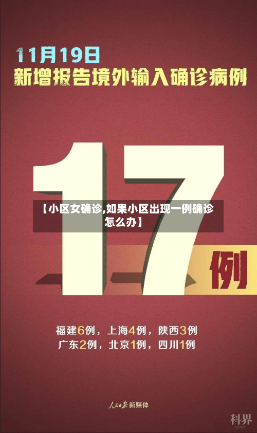 【小区女确诊,如果小区出现一例确诊怎么办】