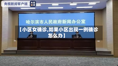 【小区女确诊,如果小区出现一例确诊怎么办】-第2张图片