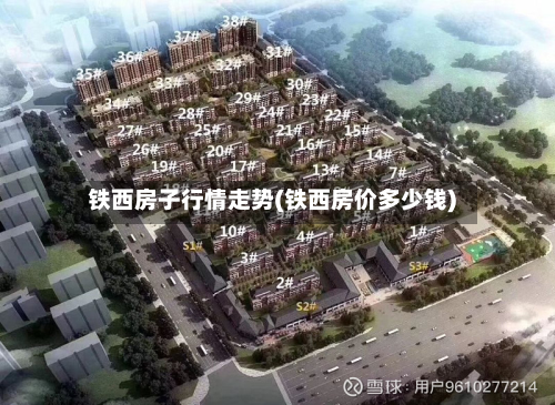 铁西房子行情走势(铁西房价多少钱)