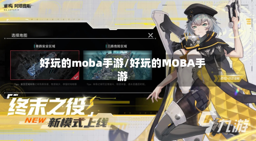 好玩的moba手游/好玩的MOBA手游