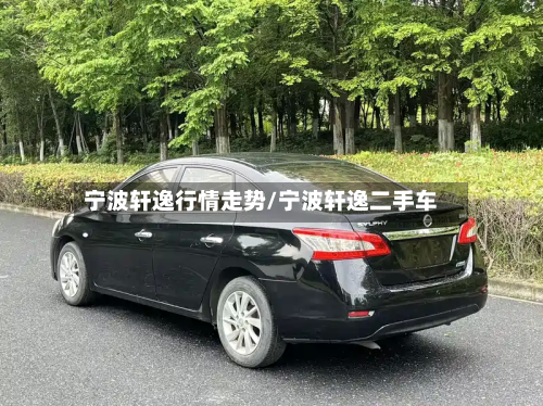 宁波轩逸行情走势/宁波轩逸二手车