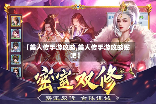 【美人传手游攻略,美人传手游攻略贴吧】-第3张图片
