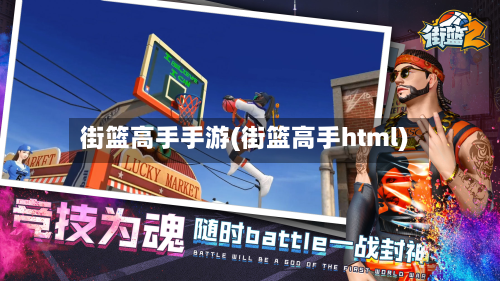 街篮高手手游(街篮高手html)-第2张图片