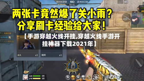 【手游穿越火线开挂,穿越火线手游开挂神器下载2021年】