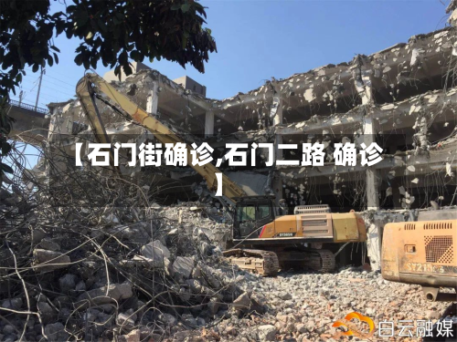 【石门街确诊,石门二路 确诊】