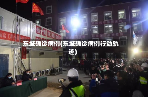 东城确诊病例(东城确诊病例行动轨迹)-第2张图片