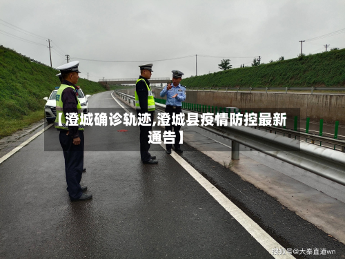 【澄城确诊轨迹,澄城县疫情防控最新通告】