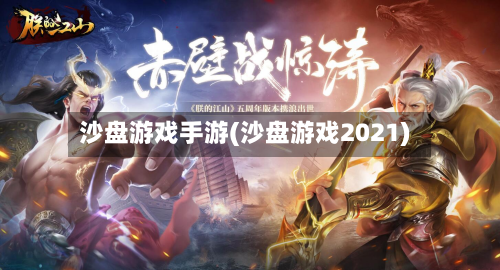 沙盘游戏手游(沙盘游戏2021)