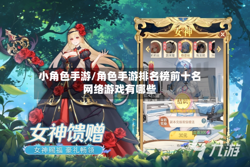小角色手游/角色手游排名榜前十名网络游戏有哪些-第2张图片
