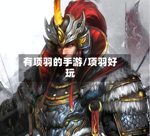 有项羽的手游/项羽好玩