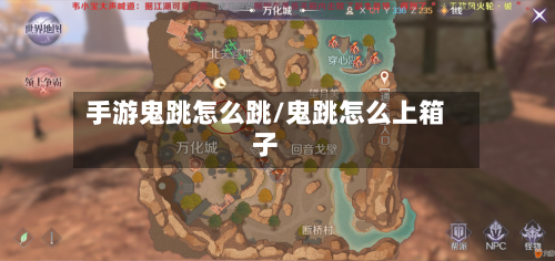 手游鬼跳怎么跳/鬼跳怎么上箱子