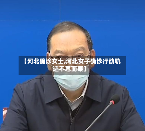 【河北确诊女士,河北女子确诊行动轨迹不寒而栗】-第2张图片