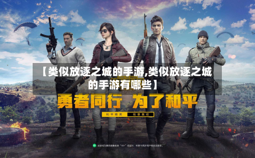 【类似放逐之城的手游,类似放逐之城的手游有哪些】