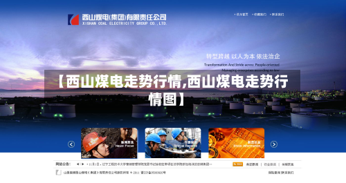 【西山煤电走势行情,西山煤电走势行情图】-第2张图片