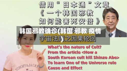 韩国邪教确诊(韩国 邪教 疫情)
