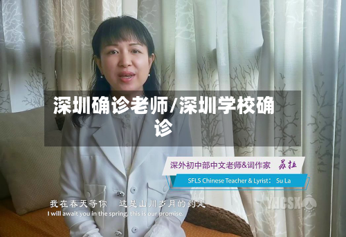 深圳确诊老师/深圳学校确诊-第3张图片