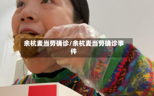 余杭麦当劳确诊/余杭麦当劳确诊事件