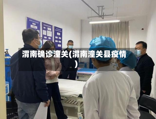 渭南确诊潼关(渭南潼关县疫情)