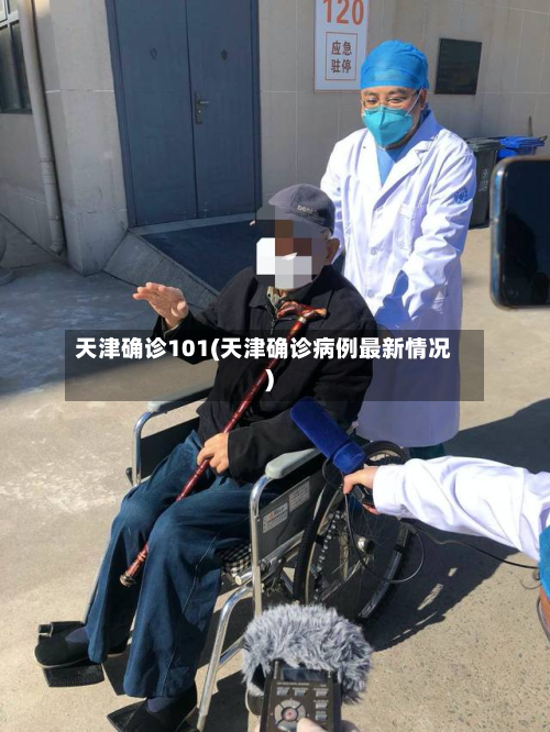 天津确诊101(天津确诊病例最新情况)-第2张图片