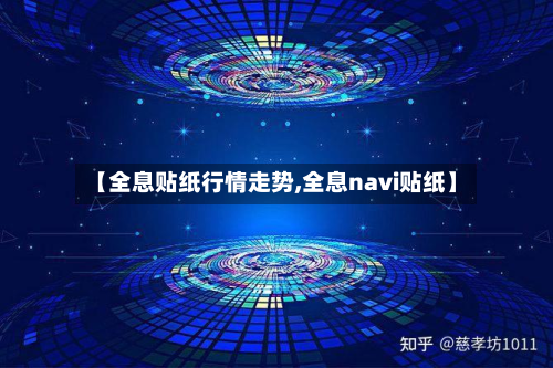 【全息贴纸行情走势,全息navi贴纸】