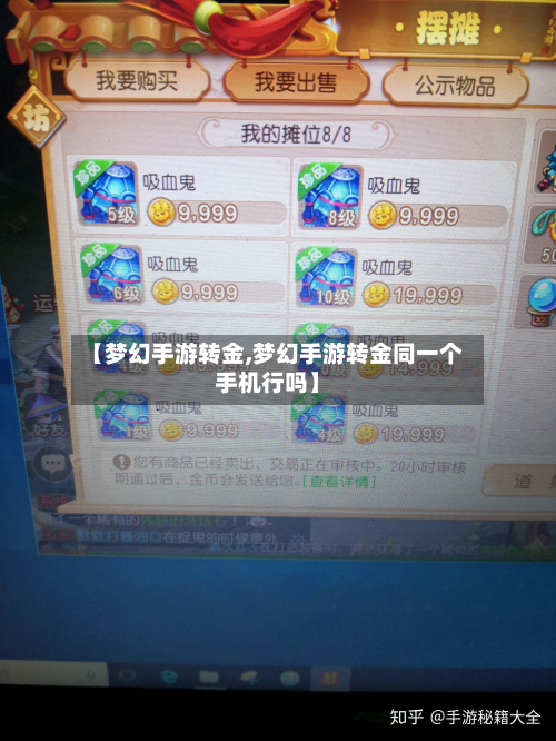【梦幻手游转金,梦幻手游转金同一个手机行吗】