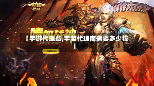 【手游代理费,手游代理商需要多少钱】-第3张图片