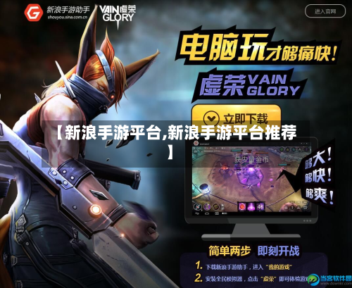 【新浪手游平台,新浪手游平台推荐】-第2张图片