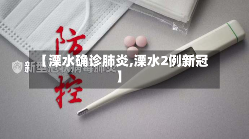 【溧水确诊肺炎,溧水2例新冠】