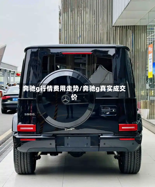 奔驰g行情费用走势/奔驰g真实成交价-第3张图片