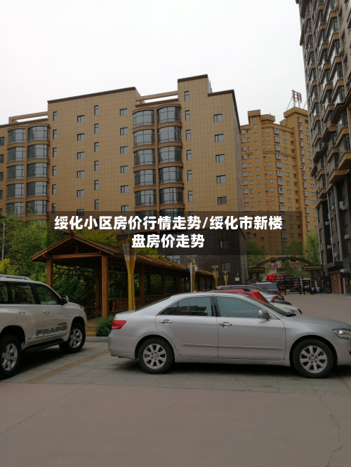 绥化小区房价行情走势/绥化市新楼盘房价走势-第2张图片