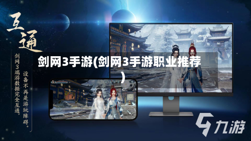 剑网3手游(剑网3手游职业推荐)