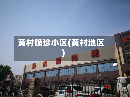 黄村确诊小区(黄村地区)-第2张图片