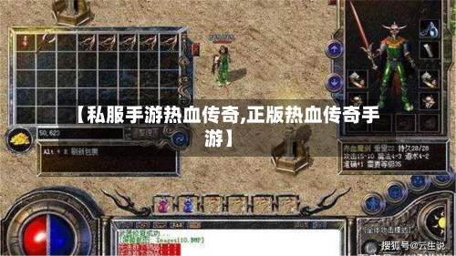 【私服手游热血传奇,正版热血传奇手游】-第2张图片