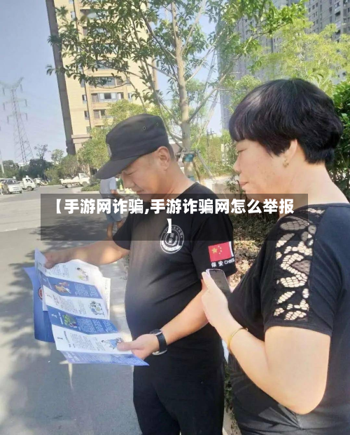 【手游网诈骗,手游诈骗网怎么举报】