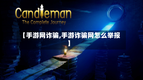 【手游网诈骗,手游诈骗网怎么举报】-第3张图片
