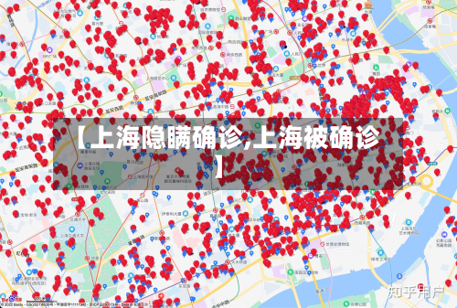 【上海隐瞒确诊,上海被确诊】