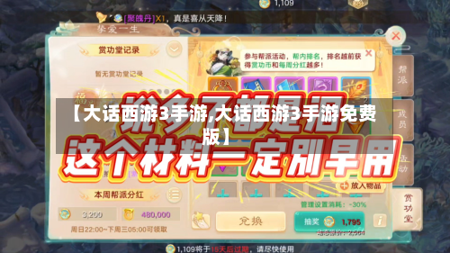 【大话西游3手游,大话西游3手游免费版】-第3张图片